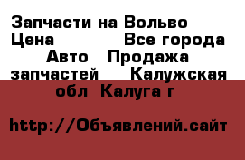 Запчасти на Вольво 760 › Цена ­ 2 500 - Все города Авто » Продажа запчастей   . Калужская обл.,Калуга г.